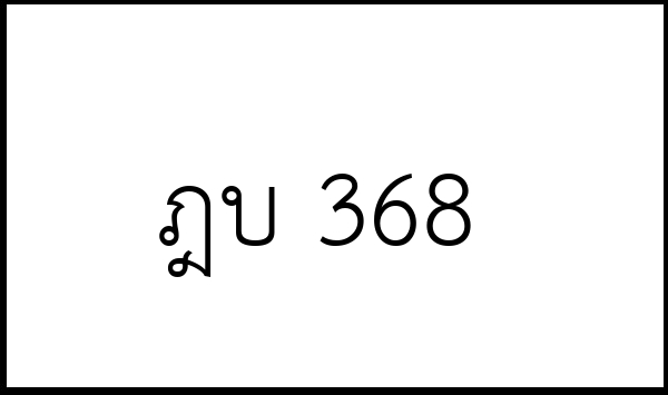 ฎบ 368